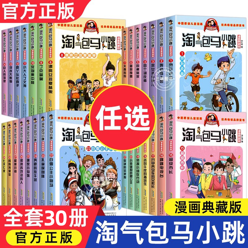 淘气包马小跳系列全套30册漫画典藏版全集正版杨红樱作品集三四五六年级小学生课外阅读书籍儿童漫画书最新出版单本升级29光荣绽放