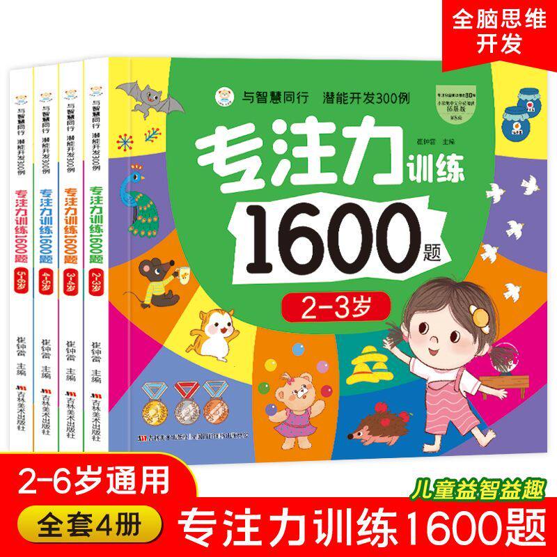 儿童专注力思维训练1600题全4册2-6岁幼儿园宝宝早教启蒙思维逻辑迷宫注意力找不同训练书儿童益智奥数启蒙全脑开发绘本游戏书
