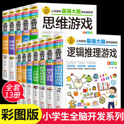 小学生全脑开发系列套13册强大逻