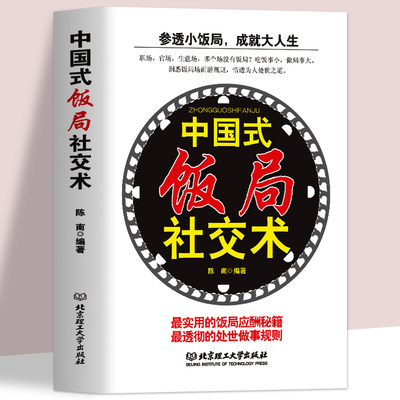 中国式饭局社交术商业谈判与礼