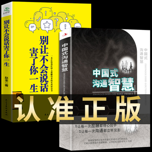 别让不会说话害了你一生即兴演讲回话 全2册 沟通智慧 中国式 技术掌控谈话情商口才训练艺术职场聊天沟通技巧书籍语言类