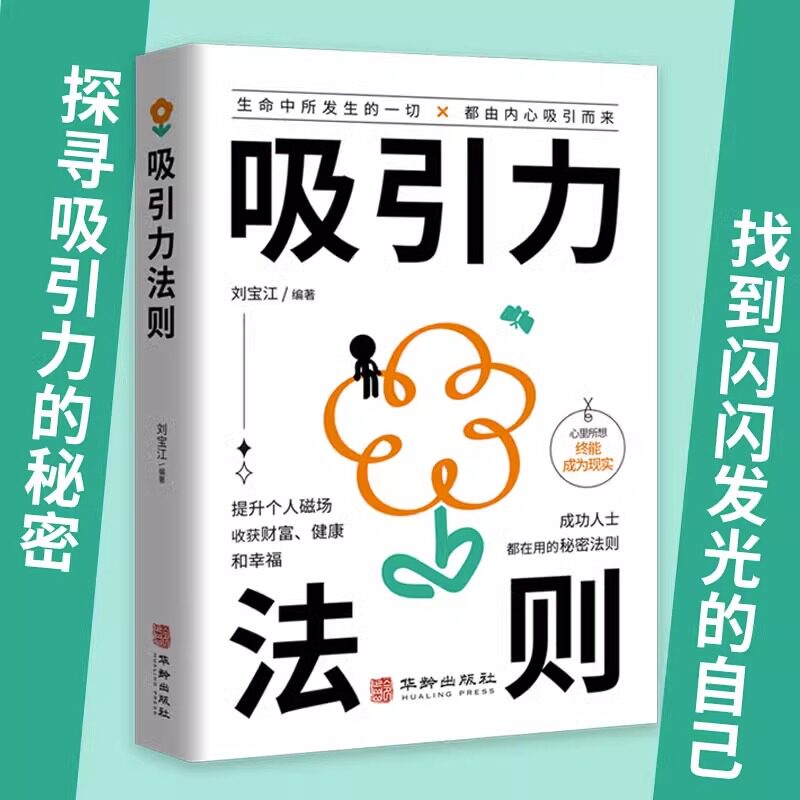 吸引力法则书籍正版 正向能量的心灵指南 提升个人磁场收获财富健康和幸福 成功人士都在用的秘密法则 自我实现励志畅销书籍排行榜