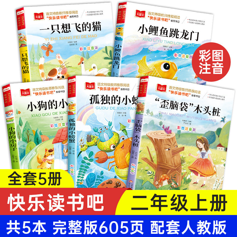 小鲤鱼跳龙门一只想飞的猫二年级上册课外书读正版注音版人教语文推荐阅读书籍小狗小房子孤独的小螃蟹快乐读书吧歪脑袋木头桩