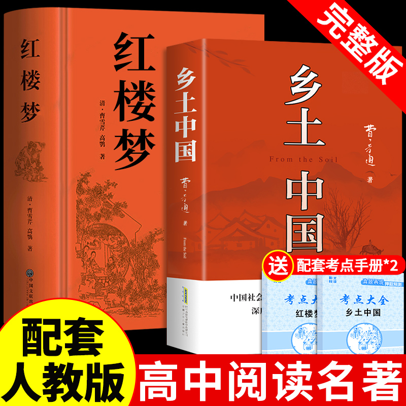 乡土中国和红楼梦费孝通原著完整版高中必读正版名著高一上册的课外书高中生课外阅读书籍人教版语文书目文学教育出版社人民课本