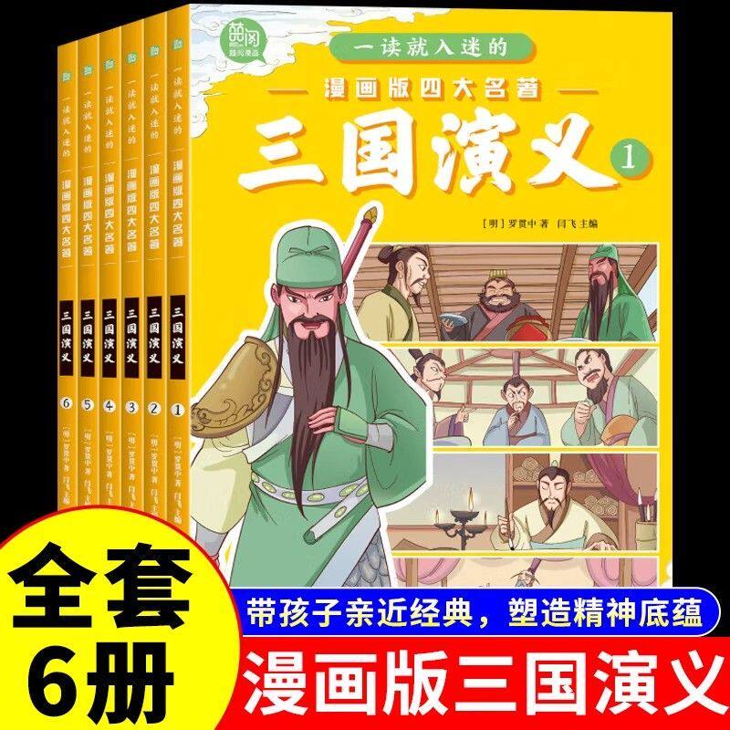 三国演义小学生版原著正版全套6册四大名著连环画漫画书一读就入迷的儿童版绘本故事一二三年级课外阅读书籍非注音6岁以上少儿读物