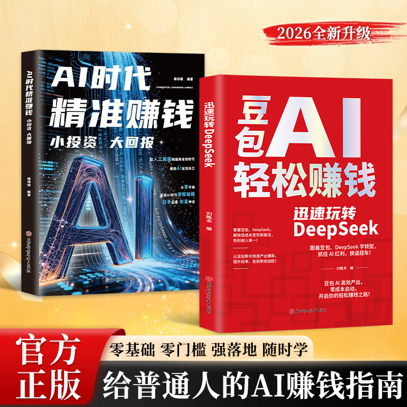 正版豆包AI轻松赚钱迅速玩转DeepSeek用豆包ai抓住时代红利换道超小投资大回报从零到手把手变现al时代精准赚钱翻身工具指南书