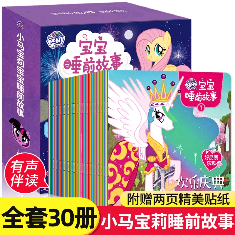 全套30册小马宝莉睡前故事3岁宝宝启蒙益智早教绘本故事书幼儿园小中大班阅读绘本6岁以上儿童书籍有声读物幼儿早教宝宝睡前故事书