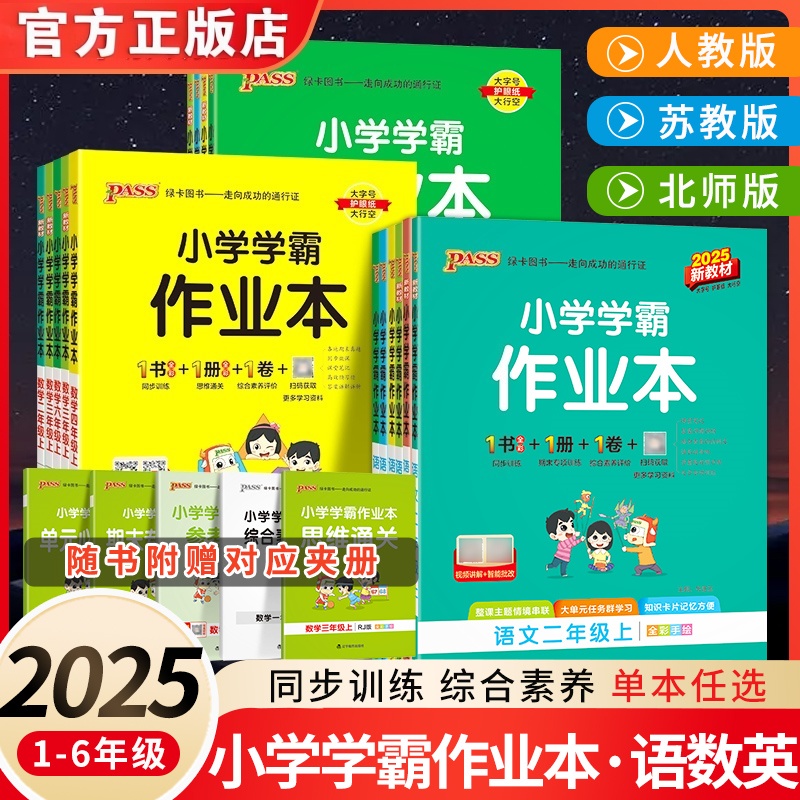2025秋pass绿卡小学学霸作业本一二三四五六年级上册下册语文数学英语科学道法人教版北师大苏教版课时做业本同步训练习册天天练