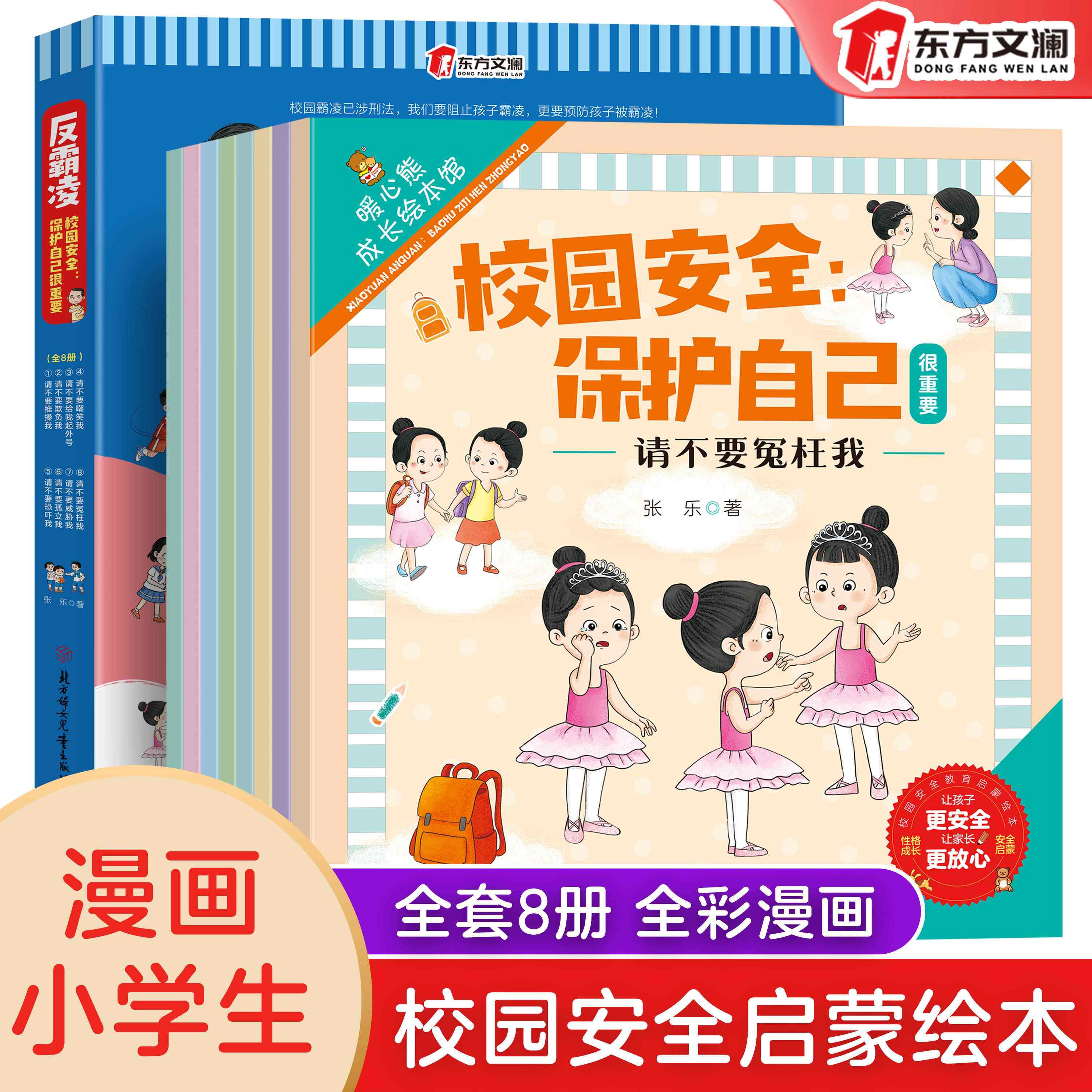 自己很重要 全8册 校园安全教育启蒙绘本请不要推搡我 请不要威胁我