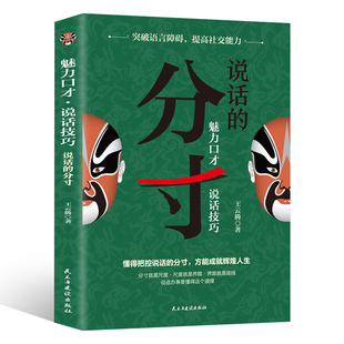 正版说话的分寸一魅力口才·说话技巧人际交往心理策略社交书好好接话说话变通口才分寸的本质识破事态格局掌握先发优势生谋略权术