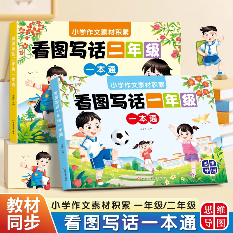 看图写话一年级二年级专项训练思维导图一本通看图说话写话小学生作文素材积累写作技巧范文练习册每日一练优美句子好词句仿写大全