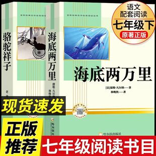 骆驼祥子和海底两万里七年级下册阅读书拾原著正版配套人教版课外必读书籍初一初中生名著7下老师推荐阅读书目9年级简爱儒林外史书