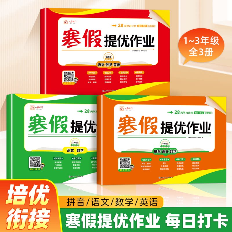寒假衔接提优作业一二三年级拼音语文数学英语人教版同步练习册专项训练题每日一练小学生课本知识点梳理寒假预复习一本通