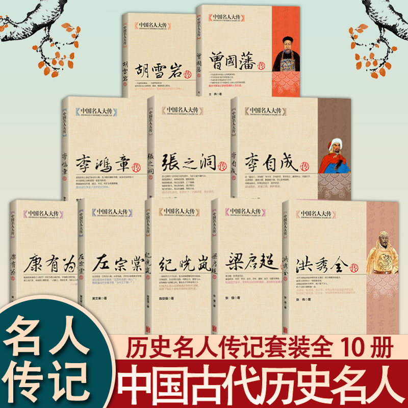 中国古代历史名人传纪左宗棠全传胡雪岩传左宗棠传曾国藩传李鸿章传全集正版中国名人大传晚清名臣中国人物传记书籍畅销书排行
