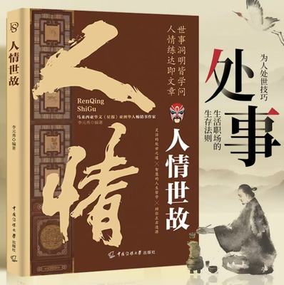 人情世故正版中国式为人处世社交沟通艺术技巧的方法酒桌礼仪沟通智慧 每天懂一点为人处世说话表达说话沟通智慧情商职场应酬书籍