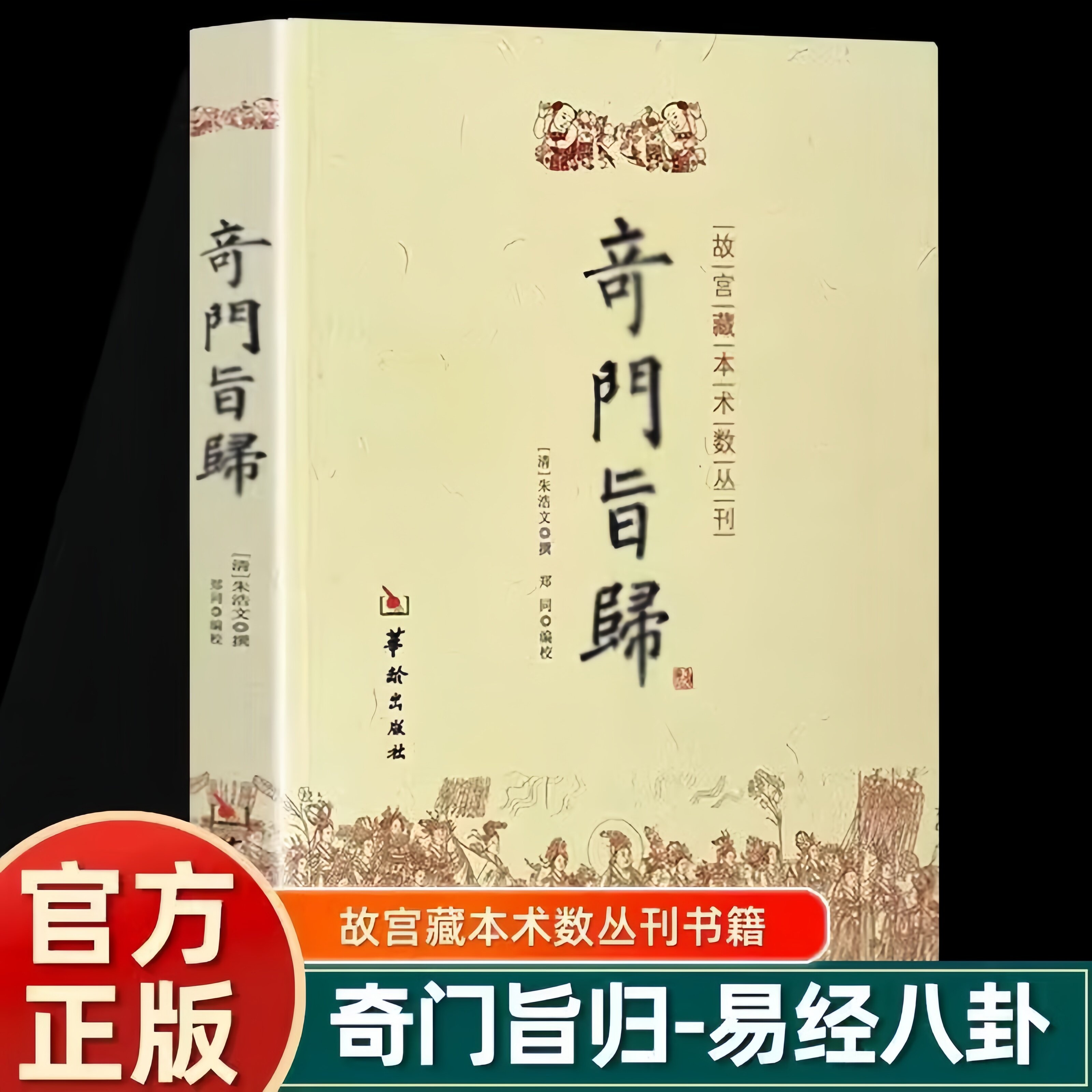 官方正版 奇门旨归 奇门遁甲书籍 白话版白话文飞盘奇门秘法经典 命理书籍 故宫藏本术数丛刊古籍 易经八卦五行风水克华龄出版社