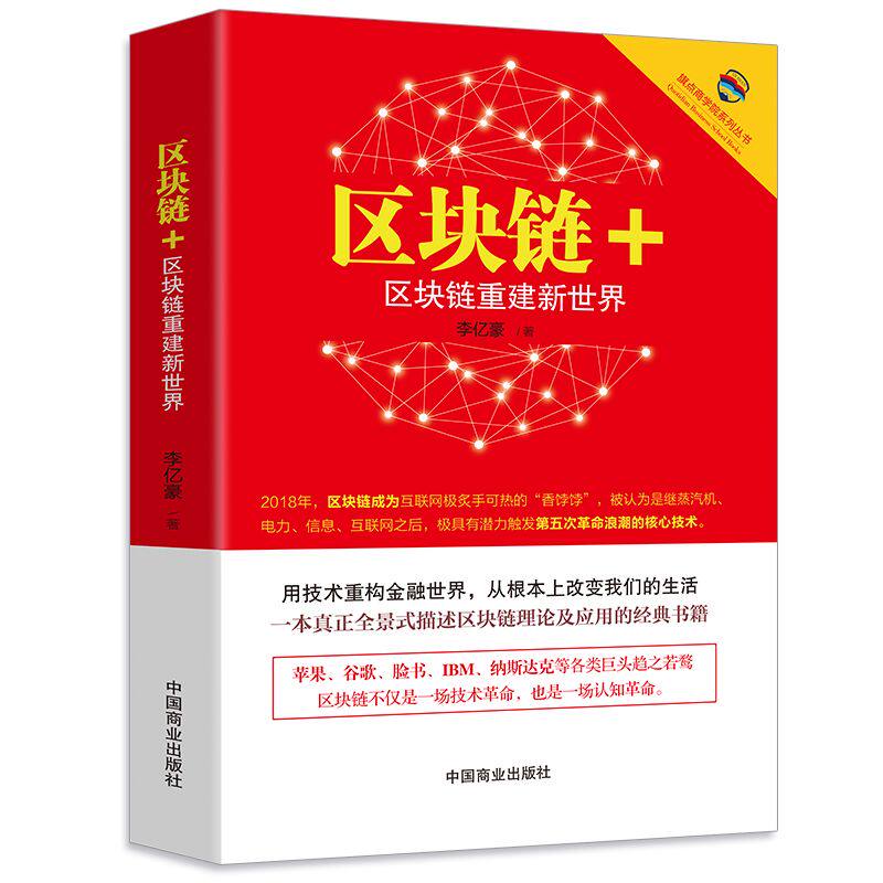 正版 区块链+-区块链重建新世界 李亿豪 财政金融经管投资学虚拟货币入门基础书籍读懂区块链领导干部读本入门技术指南互联网金融