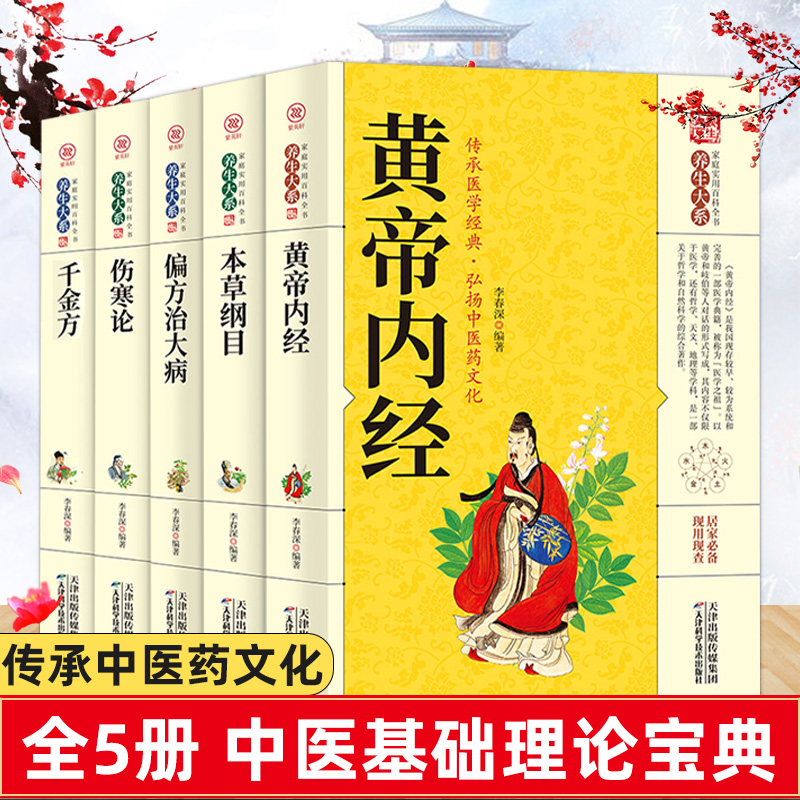 全5册伤寒论黄帝内经千金方偏治