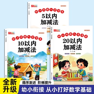 口算天天练幼小衔接入学准备5/10/20以内加减法练习册3-6岁小朋友的口算启蒙书看图列算式每日一练口算题幼升小数学专项练习册
