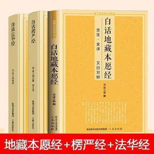 白话地藏本愿经 附白话四十二章经全注全译文白对照地藏菩萨本愿经简体原文加注释译文地藏经法研究地藏经药师经宗教f教初学者文化