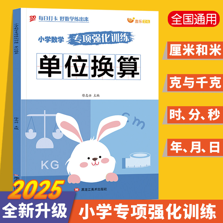 单位换算数学专项训练小学通用版单位换算入门厘米和米一二年级计算天天练重量长度时间基本单位练习题同步教材小学生数学思维训练