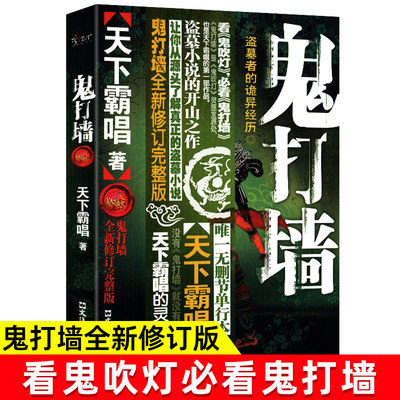 鬼打墙正版天下霸唱原著全新修订