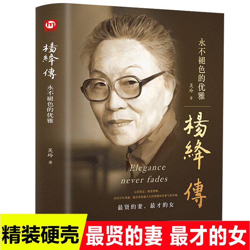 正版精装杨绛传永不褪色的优雅且以优雅过一生钱钟书夫人参透百年人生智慧做一个明媚从容淡定的女子名人传人物传记