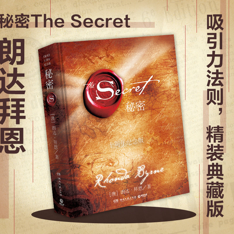 秘密朗达拜恩The Secret 吸引力法则成功学心灵青春文学小说成功正能量女性人生哲学励志书籍畅销书排行榜 正版书籍