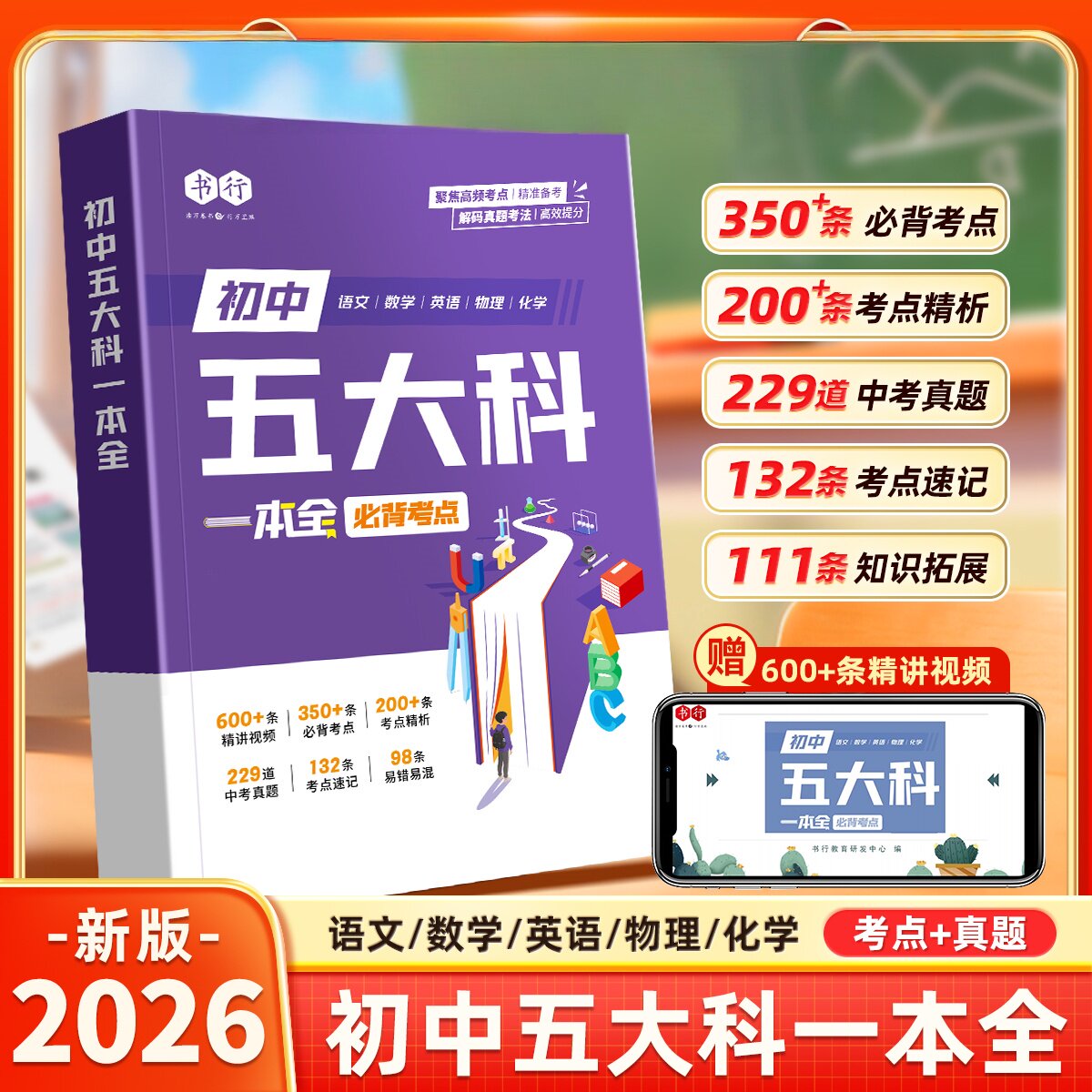 【初中五大科一本全】初中语文数学英语物理化学中考真题必背考点提分笔记指导教材人教版七八九年级三年备考必修题辅导书