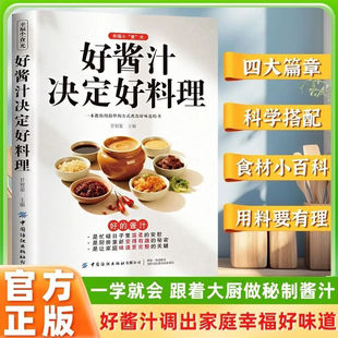 好酱汁决定好料理 正版一学就会厨房自制调味配方大全健康生活家用饮食烹饪百科调味制作实用手册调新手调味入门教程书调料食谱书