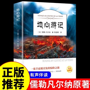地心游记儒勒凡尔纳原著 科幻小说全集海洋三部曲小学生三四年级至五六阅读课外书正版书籍初中读物好书好看的书畅销书排行榜