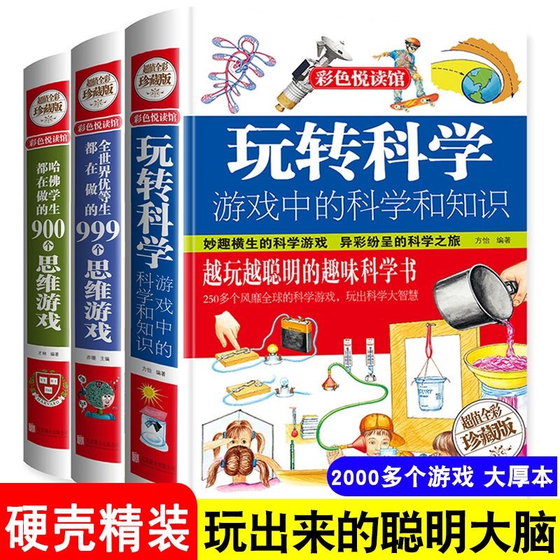 玩转科学实验套装精装硬壳玩转科学正版全套物理化实验书6-8-10-12岁小学生趣味科学思维训练逻辑书儿童百科全书游戏益智科普百科