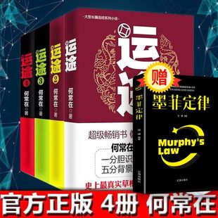 正版【运途4册】1234全套 何常在官场小说胜算问鼎作者又一力作官场政商小说 全集二号首长规矩高参位子靠山同类畅销图书籍gj