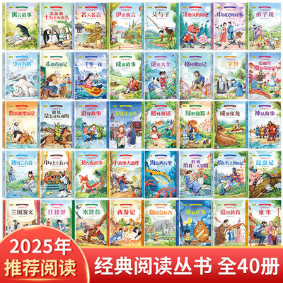 经典阅读丛书（注音精读版）【全40册】 2025年经典阅读名著海底两万里爱的教育365夜故事成语接龙雷锋故事谜语大全洋葱头历险记