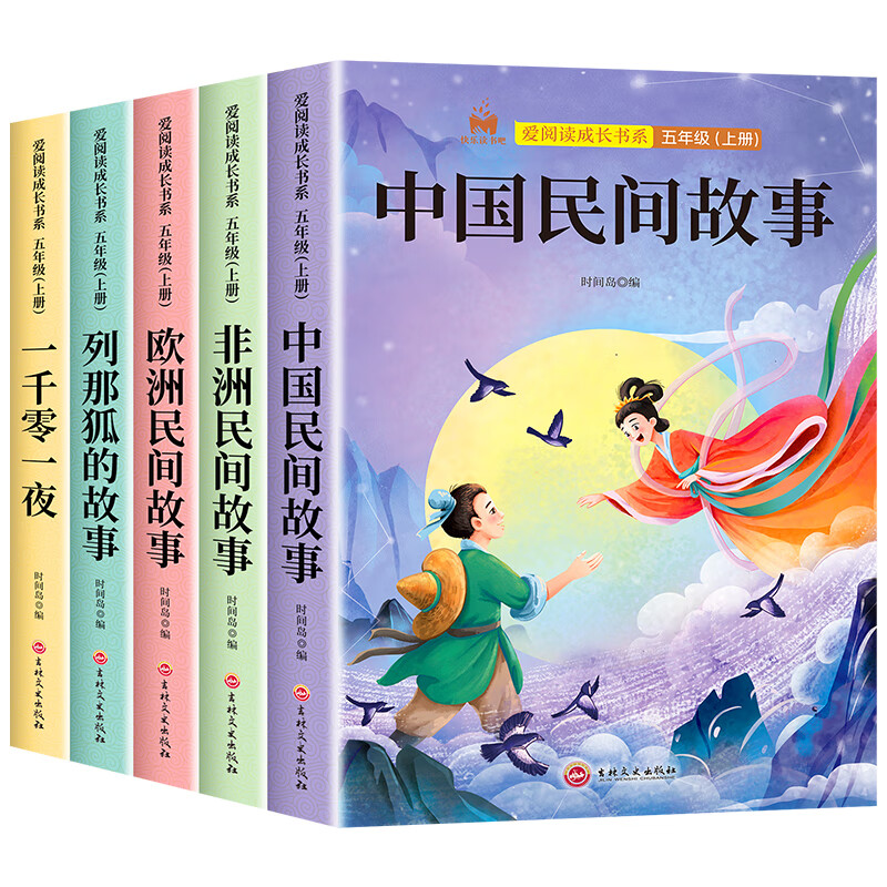 中国民间故事五年级上册爱阅读成长书系课外阅读必读书全套5册欧洲非洲民间故事列那狐的故事一千零一夜小学语文教材老师推荐书目