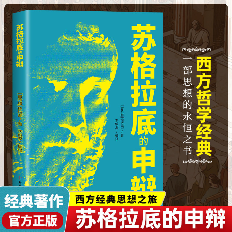 【全新正版】苏格拉底的申辩 读懂柏拉图的西方哲学史苏格拉底对话申辩篇思想名人语录生的根据与死的理由历史文学哲学书籍