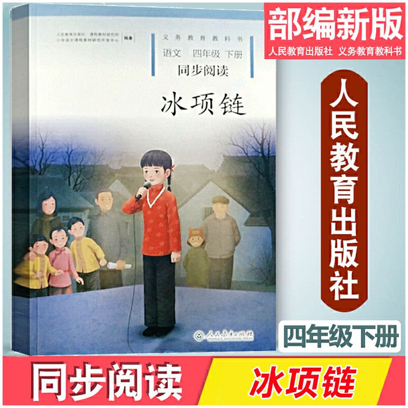 冰项链四年级语文同步阅读四年级下册自读课本百合花开改版新版