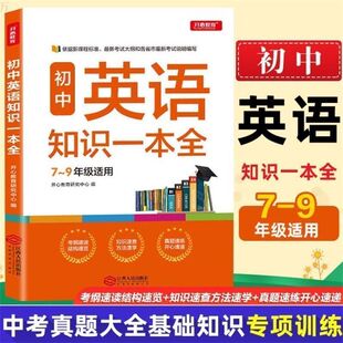 初中英语知识一本全配套人教版教材 九年级上册下册初三中考总复习资料九下同步练习册必刷题基础数学物理语文公式知识点大全