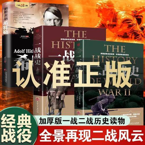 全3册 一 二战战史+纳粹元凶希特勒 二次世界大战纪实军事历史战争形势和战略战术武器装备战争青少年世界军事 历史世界通史类书籍