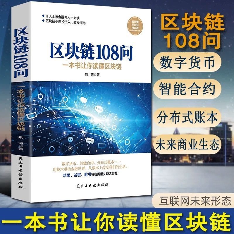 区块链108问一本书让你读懂金融
