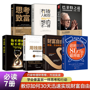 思考致富正版财富自由之路财富自由之路用钱赚钱思维方法和道路白手起家到亿万财富的秘密创业书思考致富新手基础入门书籍畅销