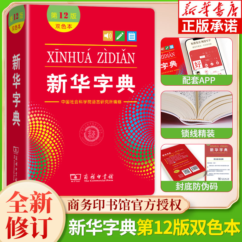 全新正版新华字典第12版双色版单色版商务印书馆新华字典新版2022小学生新华字典小学新编新华字典现代汉语词典 书籍/杂志/报纸 小学教辅 原图主图