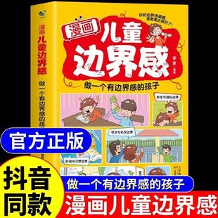 漫畫兒童贏在正能量書籍正版 抖音同款 漫畫兒童邊界感 孩子家庭教育幫孩子梳理正確三觀啟蒙育兒書 做一個有邊界感