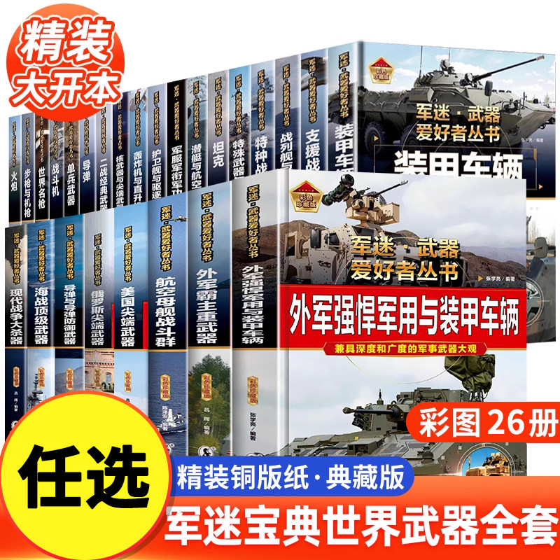 任选单本正版军迷武器爱好者丛书珍藏版世界名枪中国儿童军事百科全书武器图鉴青少年军事百科全书知识世界武器战争类科普绘本书籍