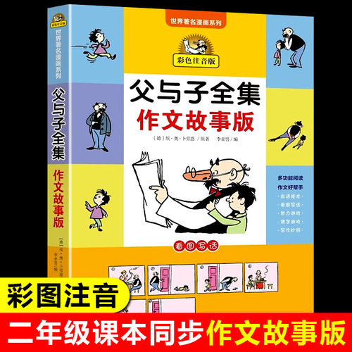 父与子全集作文故事版彩色注音二