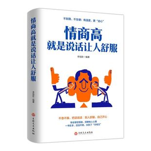 认准正版】 情商高就是说话让人舒服 人际交往语言表达能力口才社交训练与沟通技巧谈话力量幽默演讲提高情商的书籍 畅销书