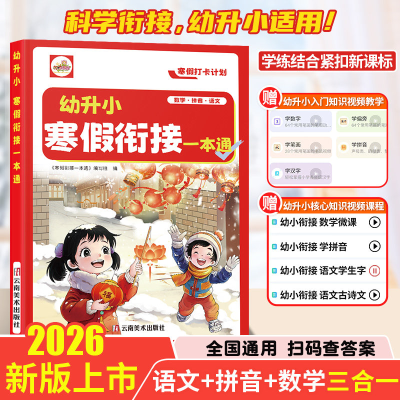 【幼小衔接寒假作业一本通】中大班学前班语言数学拼音拼读练习册语文数学口算天天练一日一练专项训练为一年级做准备预复习