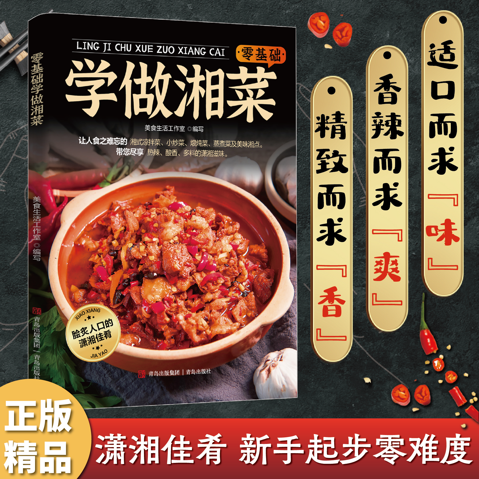 正版】零基础学做湘菜食在家常湘菜菜谱书家常菜大全湖南家用家常食谱营养餐新手做菜学煲汤炒菜烹饪美食做法教程书正版书籍