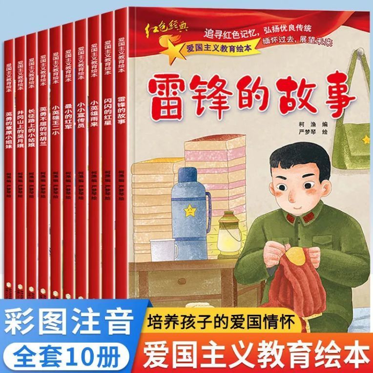 全套10册红色经典爱国主义教育故事儿童绘本阅读幼儿园读物三四五六岁雷锋的故事闪闪的红星革命小英雄王二小红军小小宣传员故事书