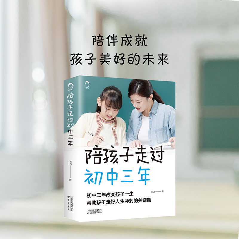 正版 陪孩子走过初中三年 青春期初中生家长阅读 教育孩子的书籍 父母家教 育儿书籍 亲子关系家庭教育 正版书籍